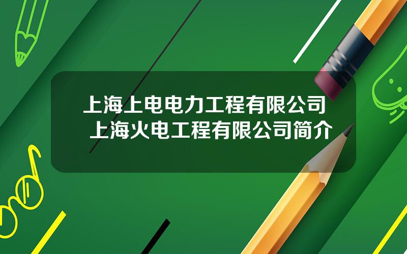上海上电电力工程有限公司 上海火电工程有限公司简介